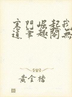 寒门崛起我的武道笔趣阁无弹窗