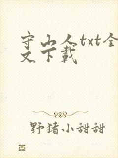 守山人txt全文下载
