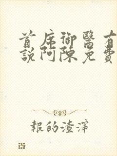 首席御医有声小说阿陈免费听