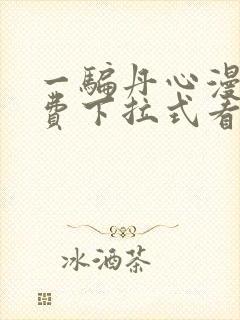 一骗丹心漫画免费下拉式看漫画六漫画