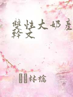 双性大奶产乳高干文