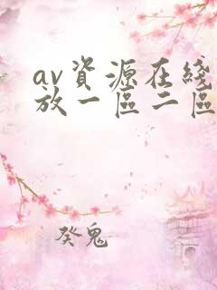 av资源在线播放一区二区三区不卡