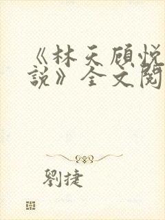 《林天顾悦瑶小说》全文阅读下载