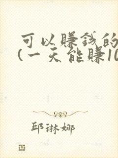 可以赚钱的游戏(一天能赚100元 )