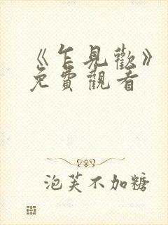 《乍见欢》短剧免费观看