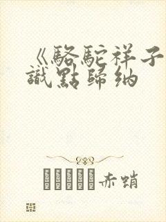 《骆驼祥子》知识点归纳