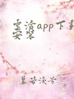 云洽app下载安装