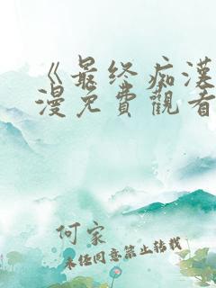 《最终痴汉》动漫免费观看全集