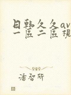 日韩久久av在一区二区视