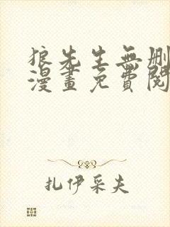 狼先生无删减版漫画免费阅读