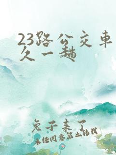 23路公交车多久一趟