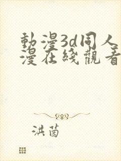 动漫3d同人动漫在线观看