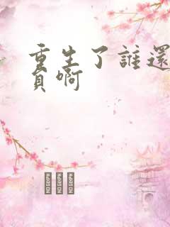 重生了谁还做演员啊