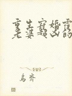 重生宠婚霍少你老婆超凶的