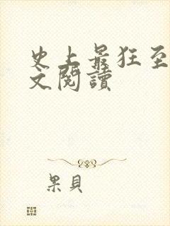 史上最狂至尊全文阅读