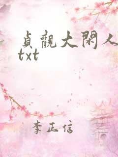 贞观大闲人全文txt