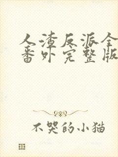 人渣反派全文加番外完整版txt