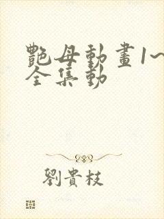 艳母动画1~6全集动