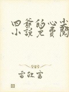 四爷的心尖宠妃小说免费阅读全文无删减