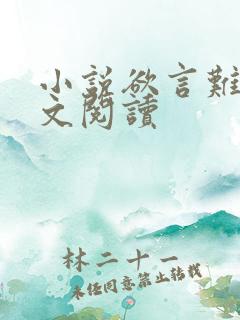 小说欲言难止全文阅读