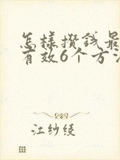 怎样攒钱最快最有效6个方法