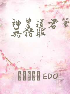 神农道君笔趣阁无错版