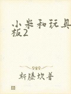 小米和玩具店老板2