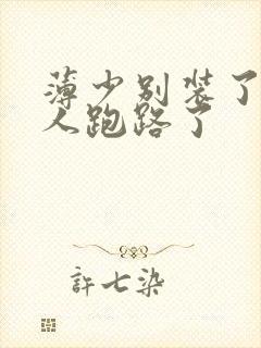 薄少别装了,夫人跑路了