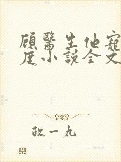 顾医生他宠妻无度小说全文