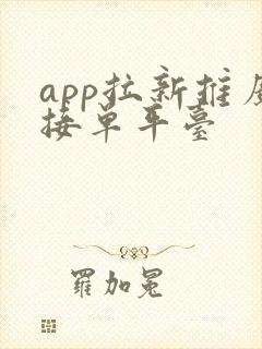 app拉新推广接单平台