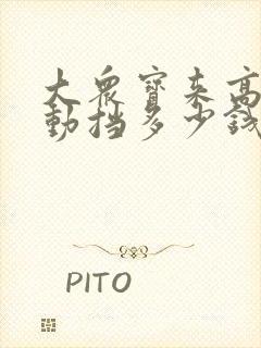 大众宝来高配自动挡多少钱