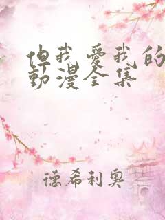 但我爱我的妻子动漫全集