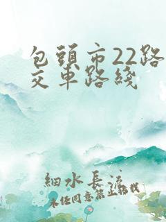 包头市22路公交车路线