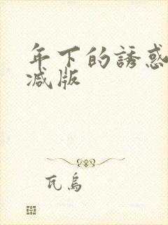 年下的诱惑未删减版
