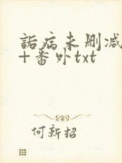 诟病未删减全文+番外txt