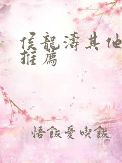 侯龙涛其他小说推荐