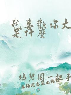 我喜欢你大结局是什么