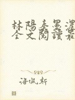 林阳秦墨浓小说全文阅读最新章节