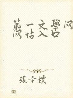 第一文学网小说网站入口