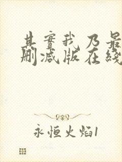 其实我乃最强未删减版在线观看