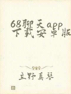 68聊天app下载安卓版