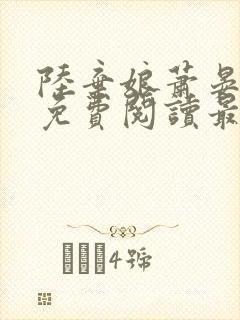 陆弃娘萧晏小说免费阅读最新章节