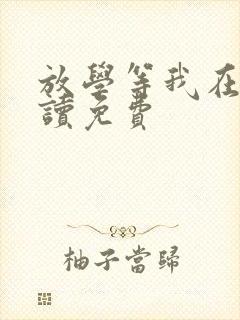 放学等我在线阅读免费