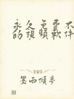 永久免费不收费的视频软件app