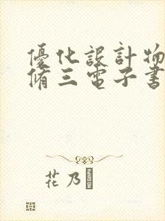 优化设计物理必修三电子书