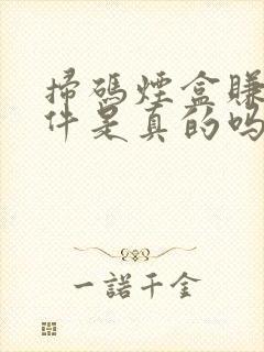 扫码烟盒赚钱软件是真的吗