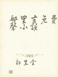 哪里有免费听有声小说