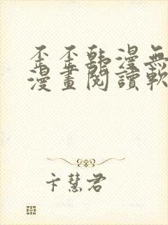 歪歪韩漫无羞遮漫画阅读软件