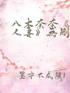 八木奈奈《隔壁人妻》无删减