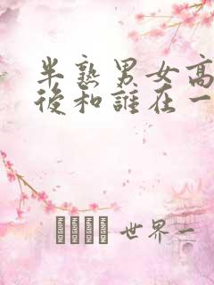 半熟男女高朋最后和谁在一起了